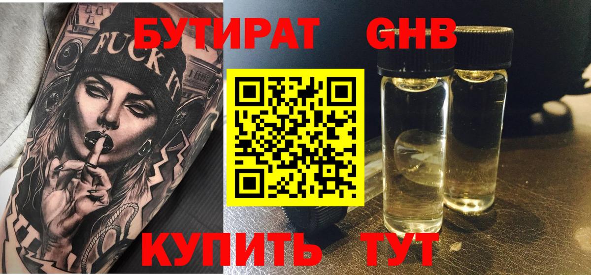 БУТИРАТ 99% Видное