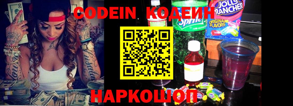 Видное  Кодеиновый сироп Lean Purple Drank  Кодеиновый сироп Lean Purple Drank  Вход с VPN 
